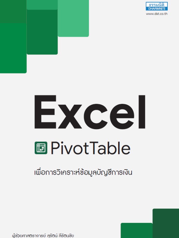 Excel PivotTable เพื่อการวิเคราะห์ข้อมูลข้อมูลบัญชีการเงิน